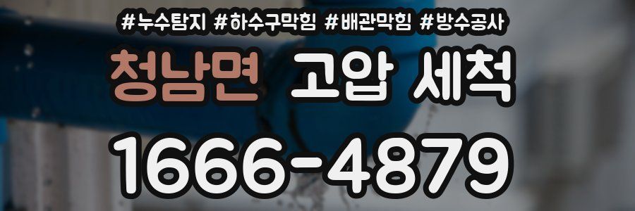 청남면 고압 세척