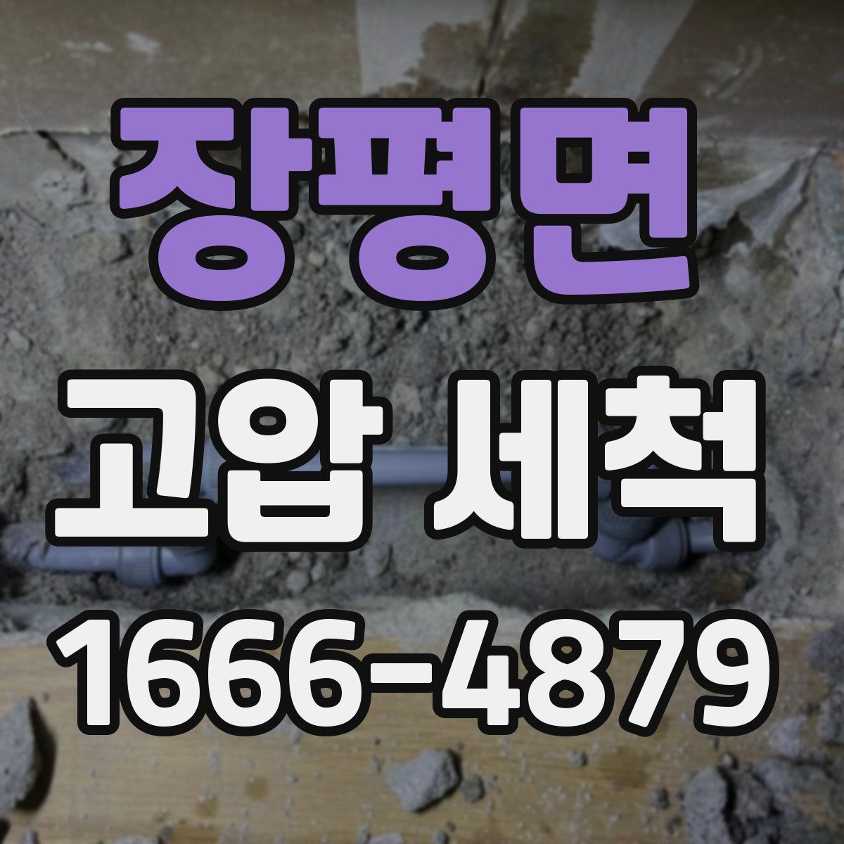 장평면 고압 세척