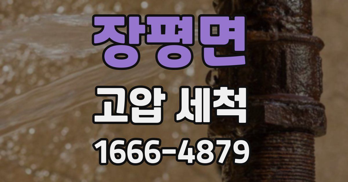 장평면 고압 세척