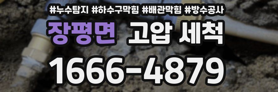 장평면 고압 세척