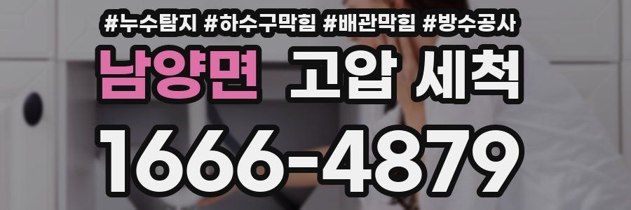 남양면 고압 세척