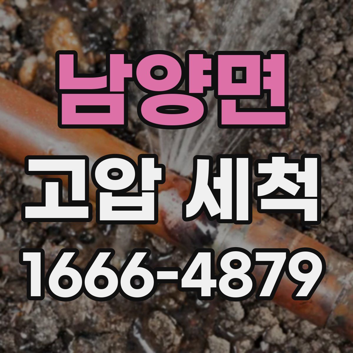 남양면 고압 세척