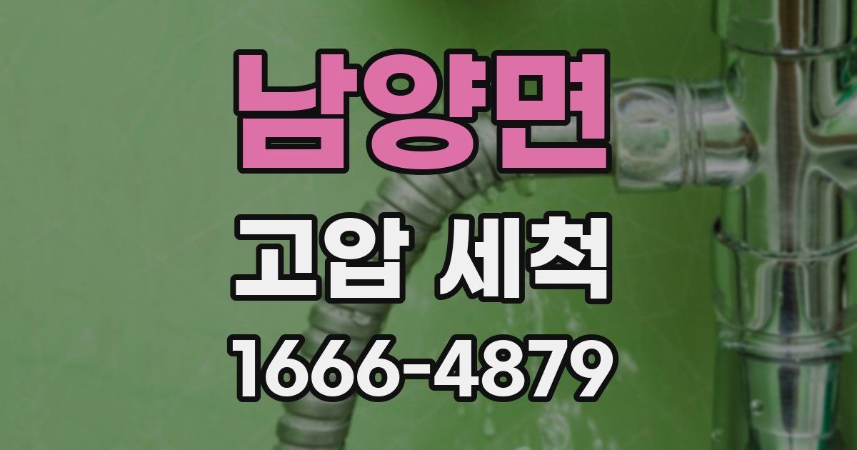 남양면 고압 세척