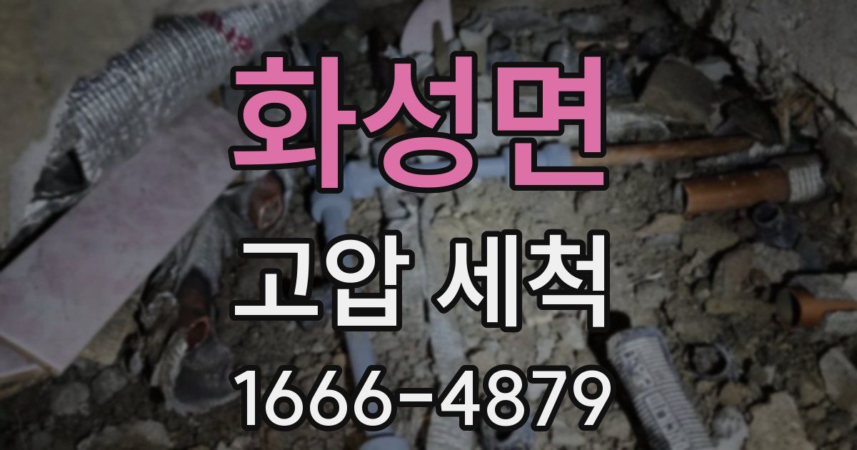 화성면 고압 세척