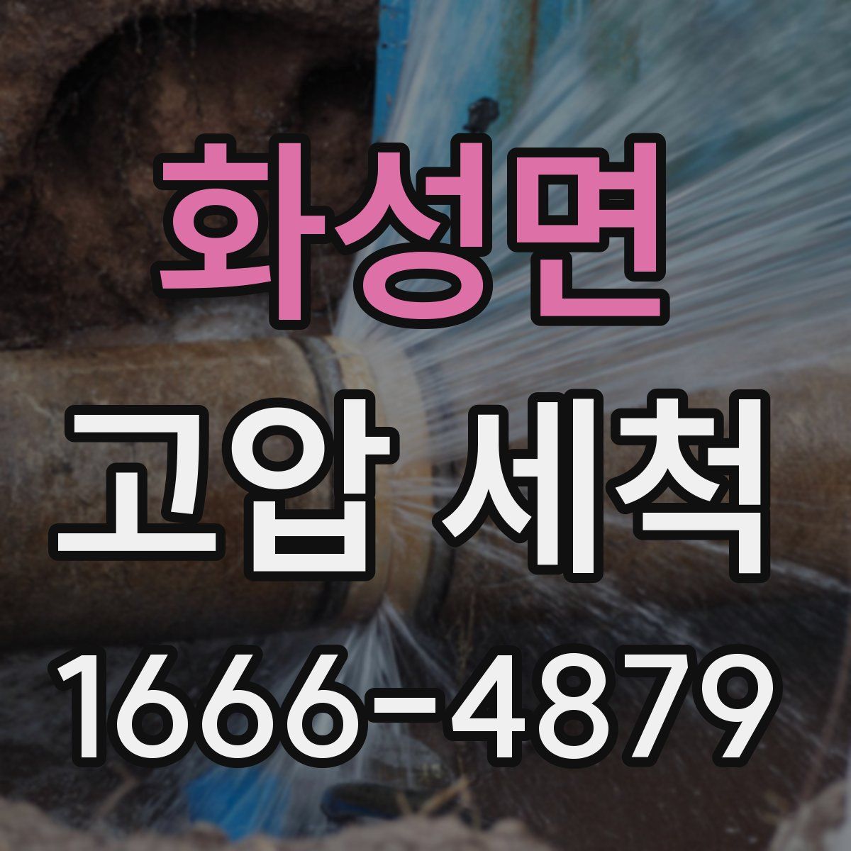 화성면 고압 세척