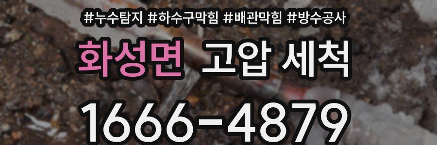 화성면 고압 세척