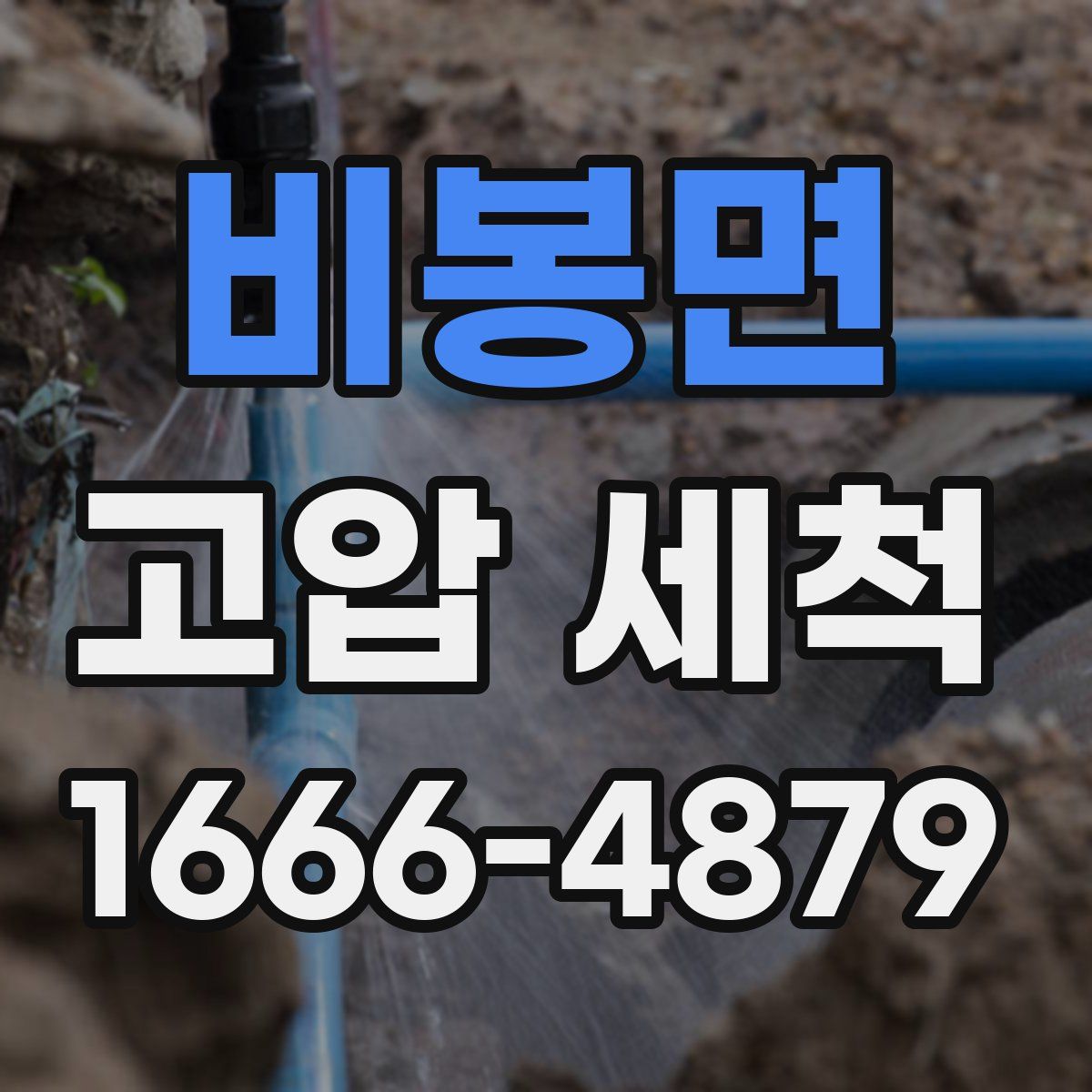 비봉면 고압 세척