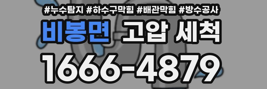 비봉면 고압 세척