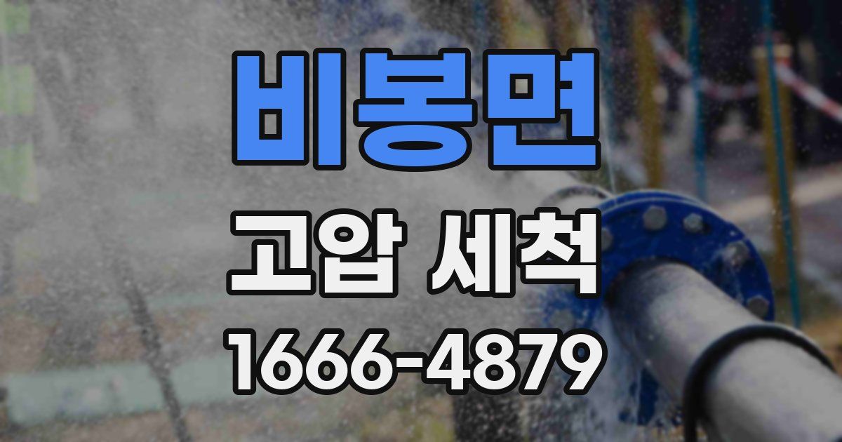 비봉면 고압 세척