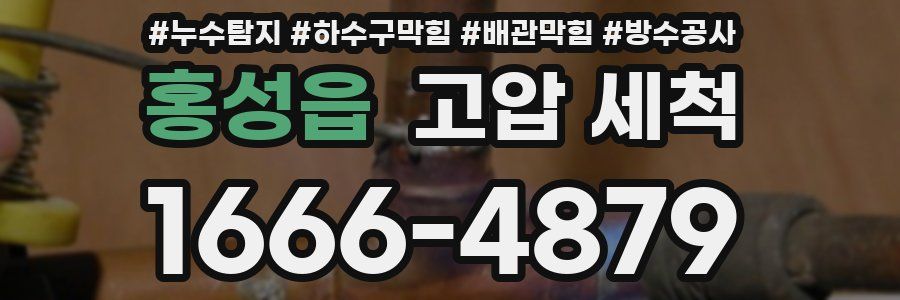 홍성읍 고압 세척