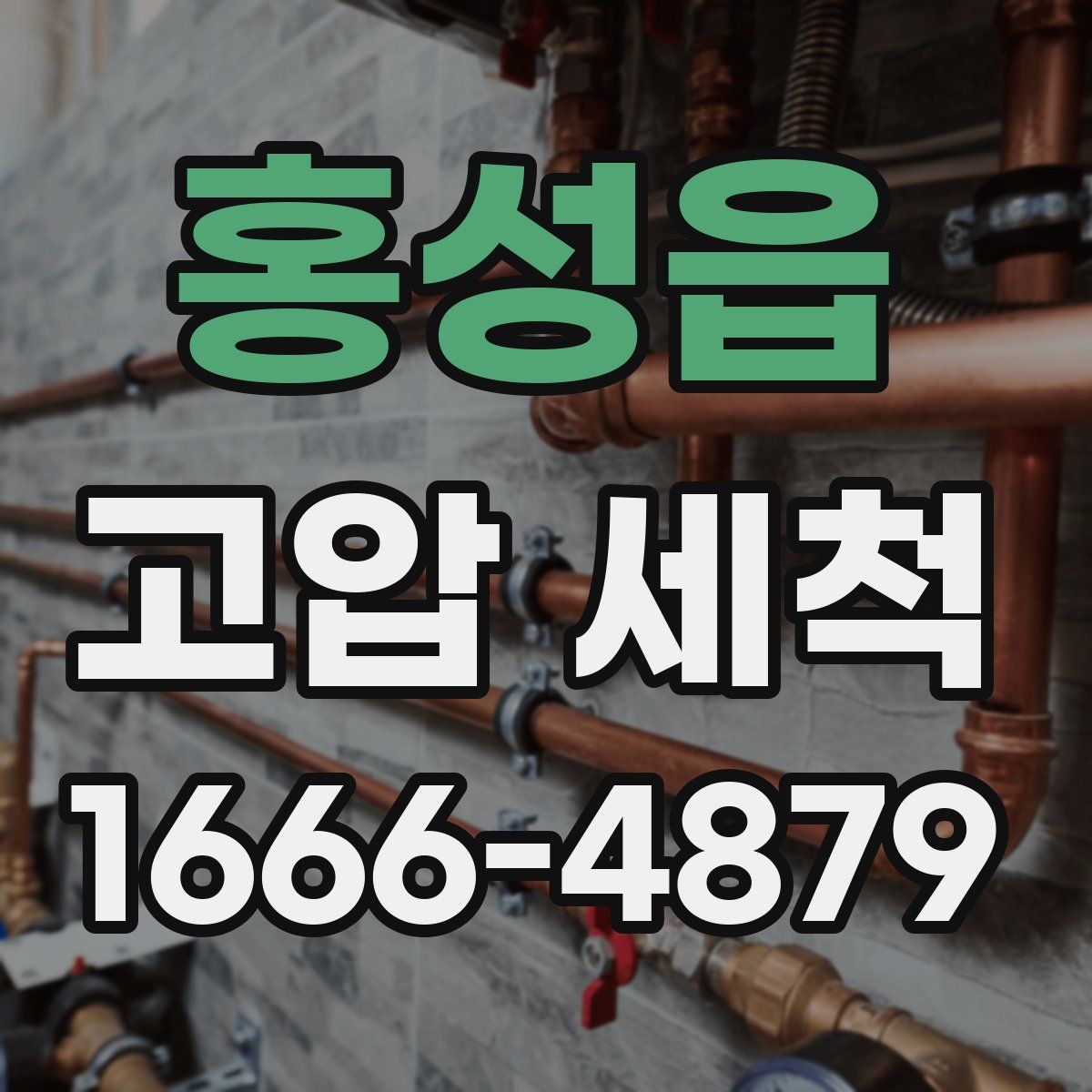 홍성읍 고압 세척
