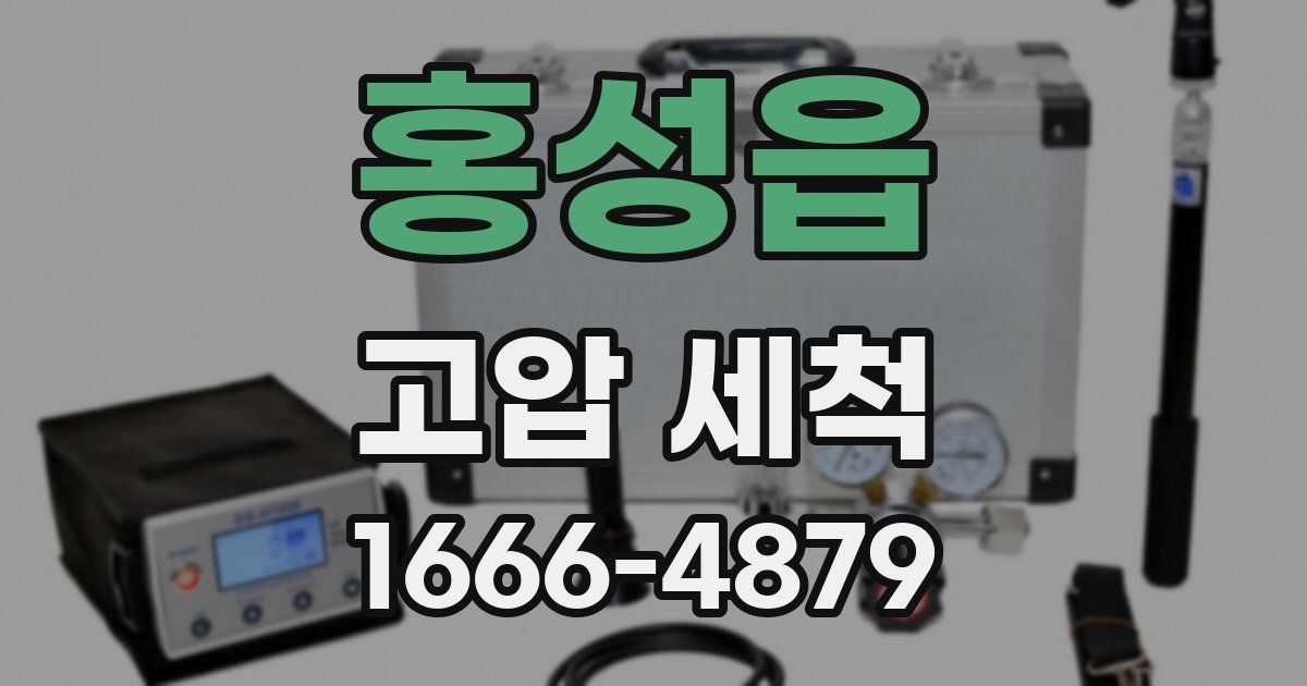홍성읍 고압 세척