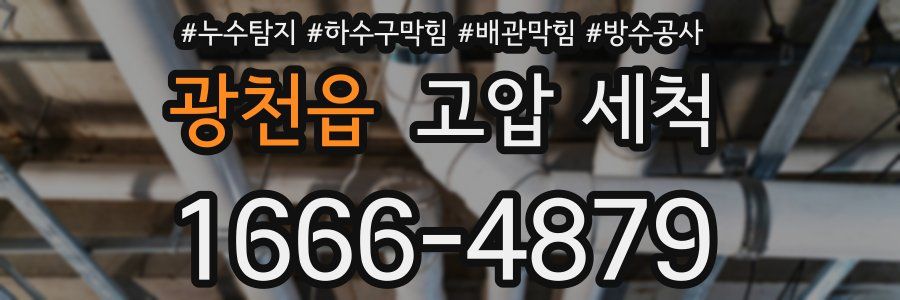 광천읍 고압 세척