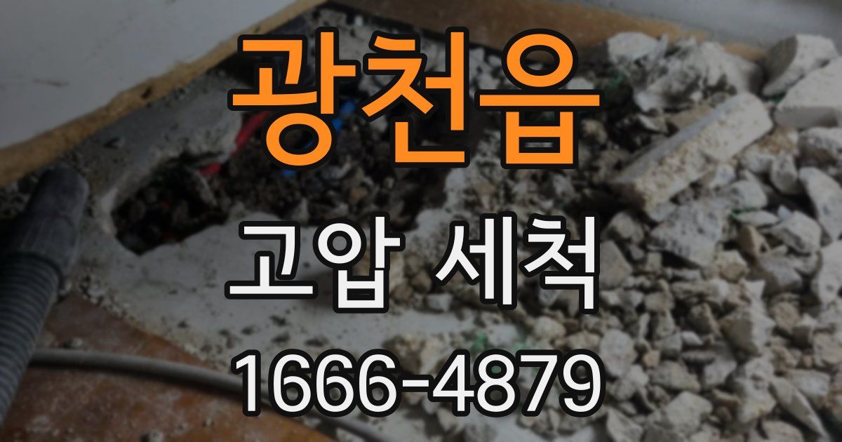 광천읍 고압 세척