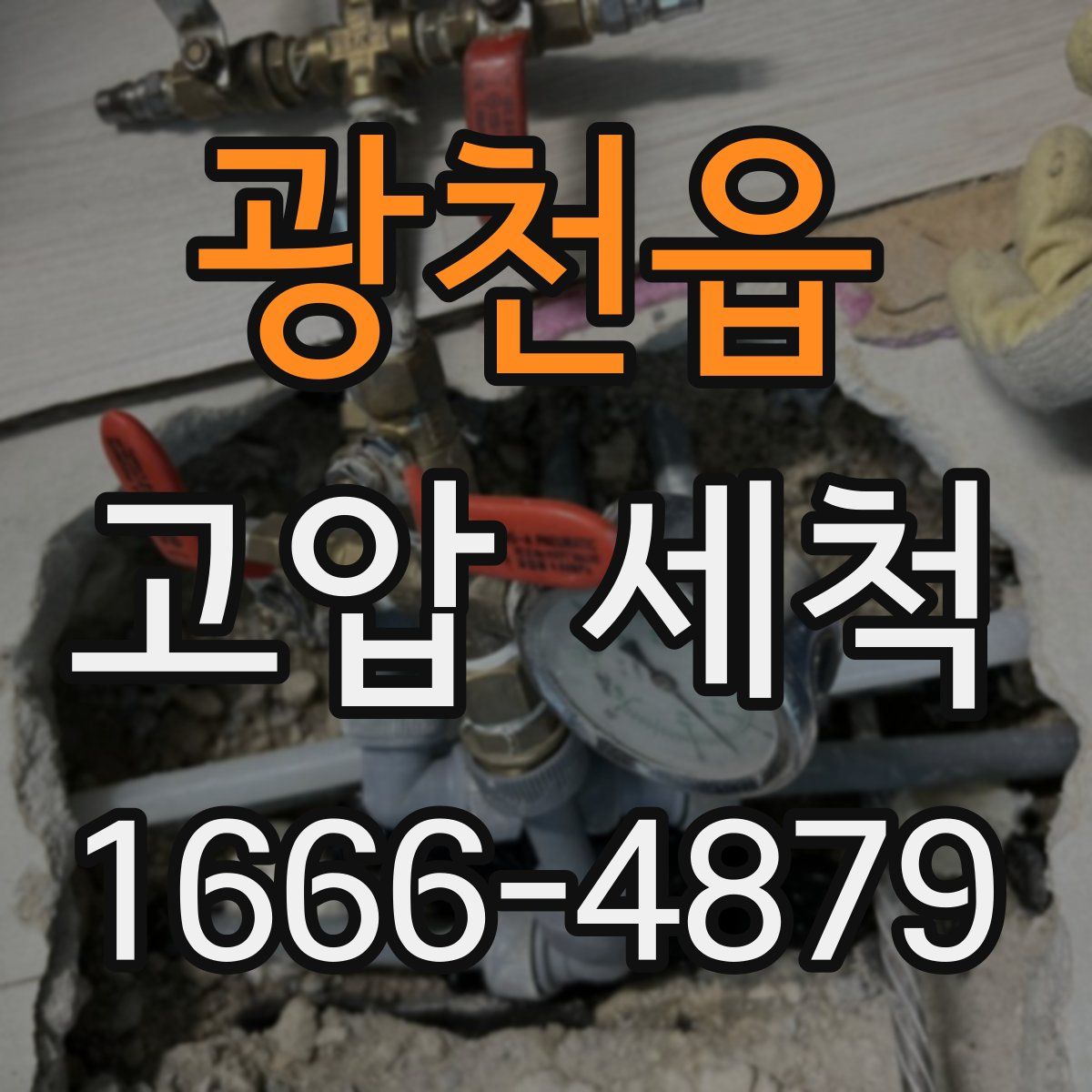 광천읍 고압 세척
