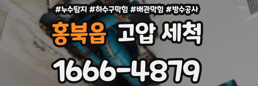 홍북읍 고압 세척