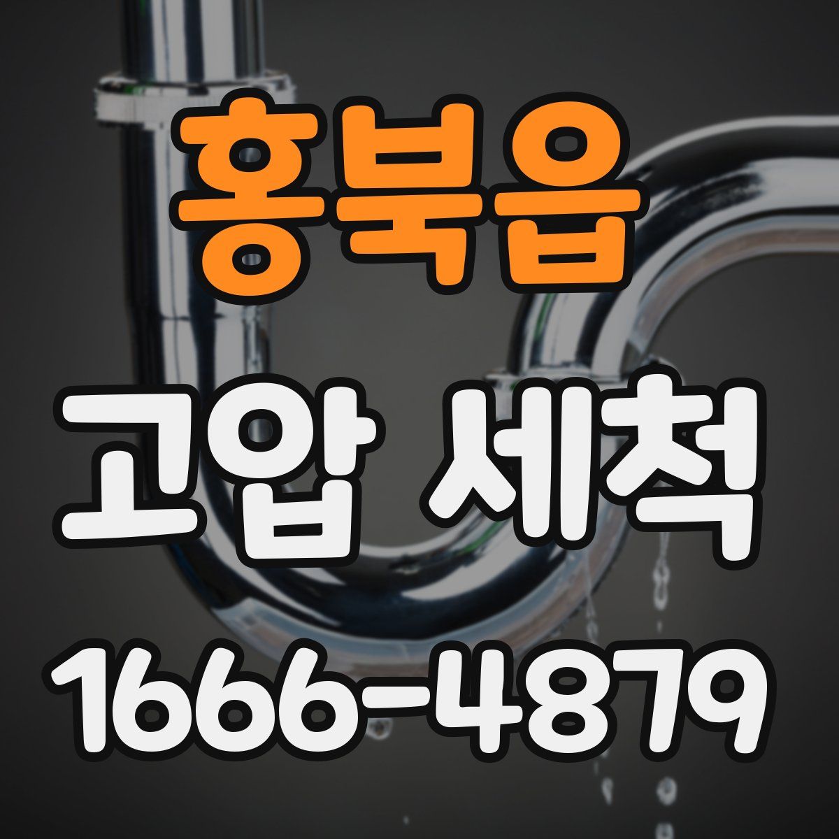 홍북읍 고압 세척