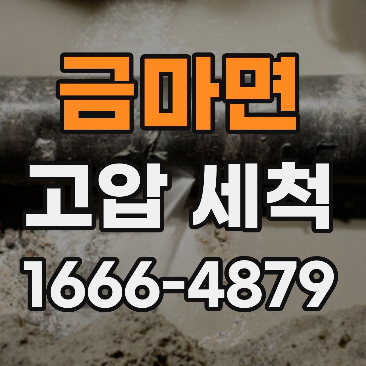 금마면 고압 세척