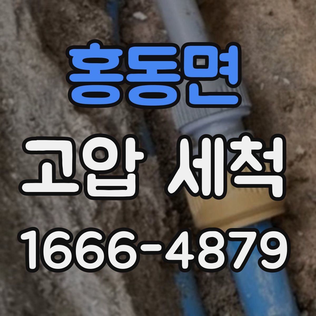 홍동면 고압 세척