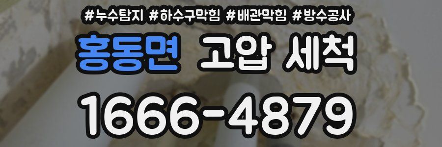 홍동면 고압 세척