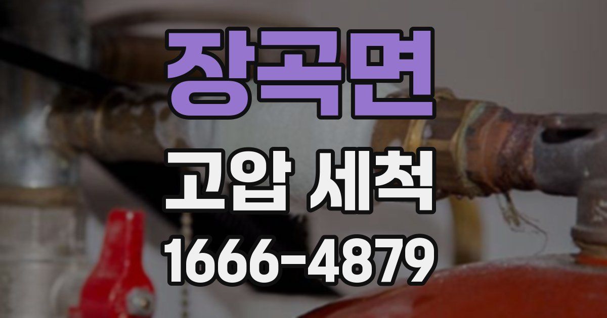 장곡면 고압 세척
