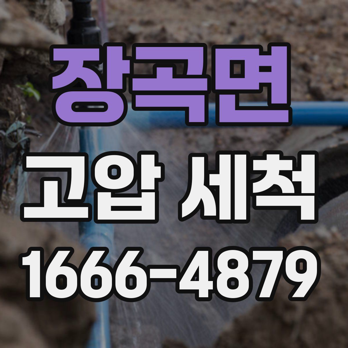 장곡면 고압 세척