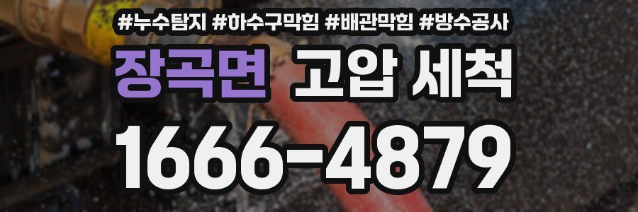 장곡면 고압 세척