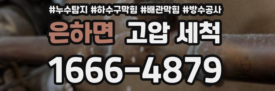 은하면 고압 세척