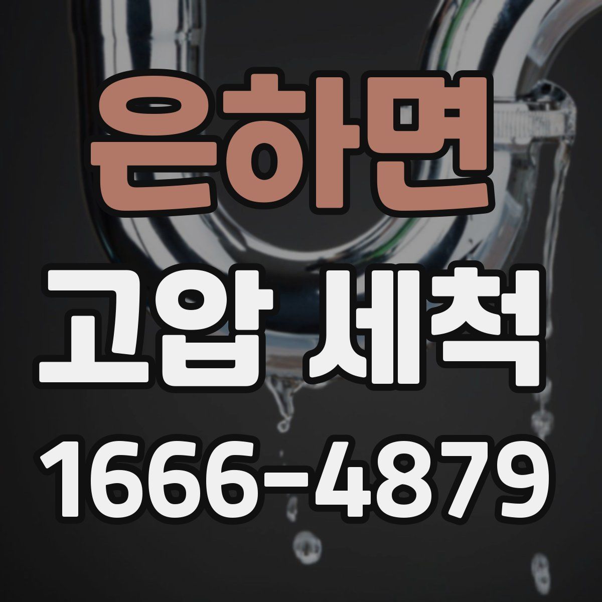 은하면 고압 세척