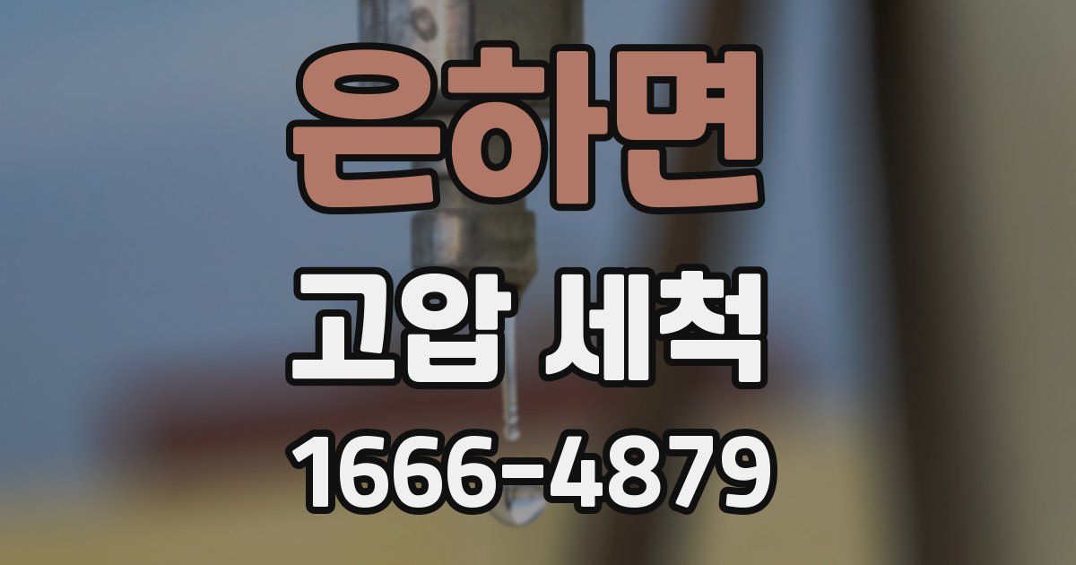 은하면 고압 세척