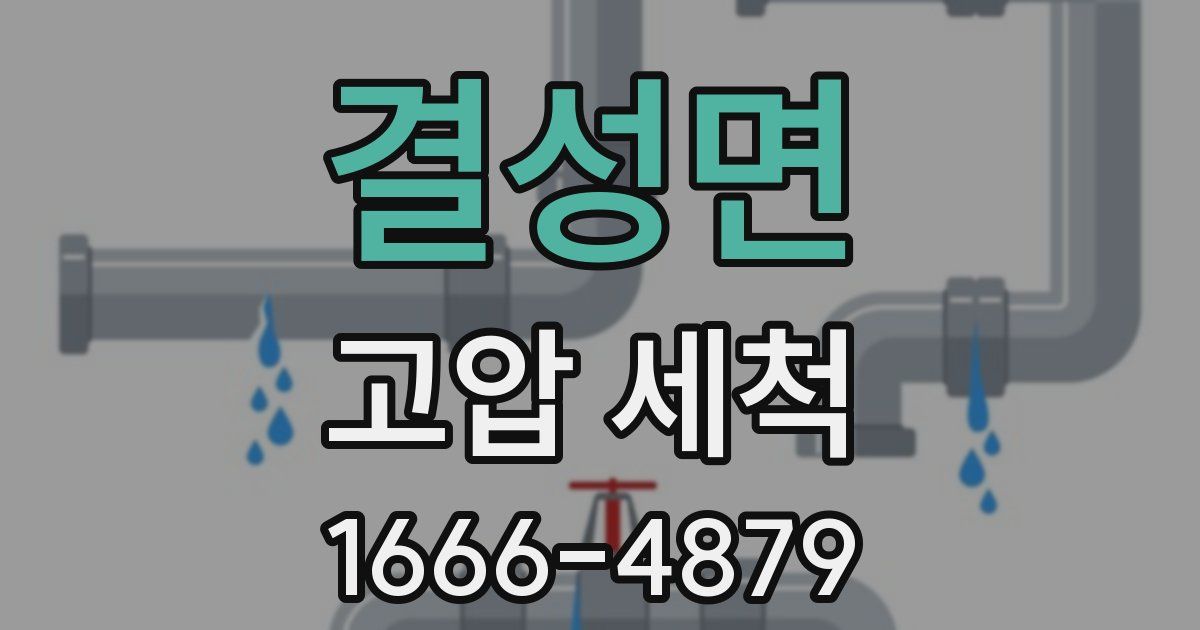 결성면 고압 세척
