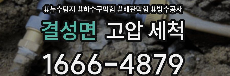 결성면 고압 세척