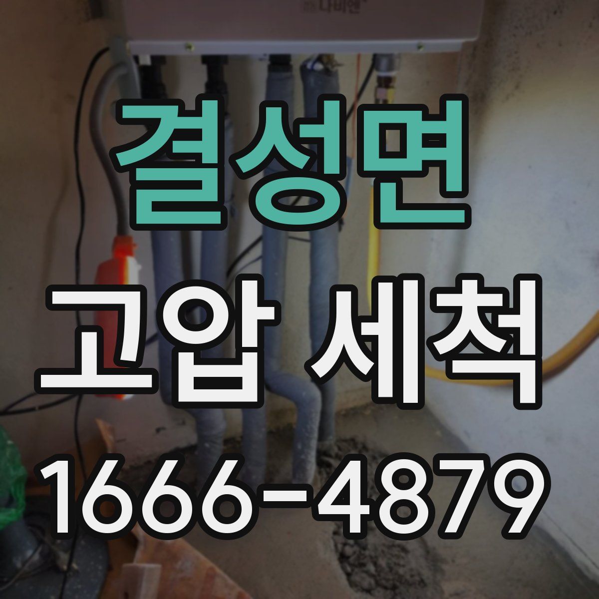 결성면 고압 세척