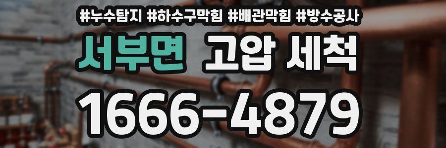 서부면 고압 세척