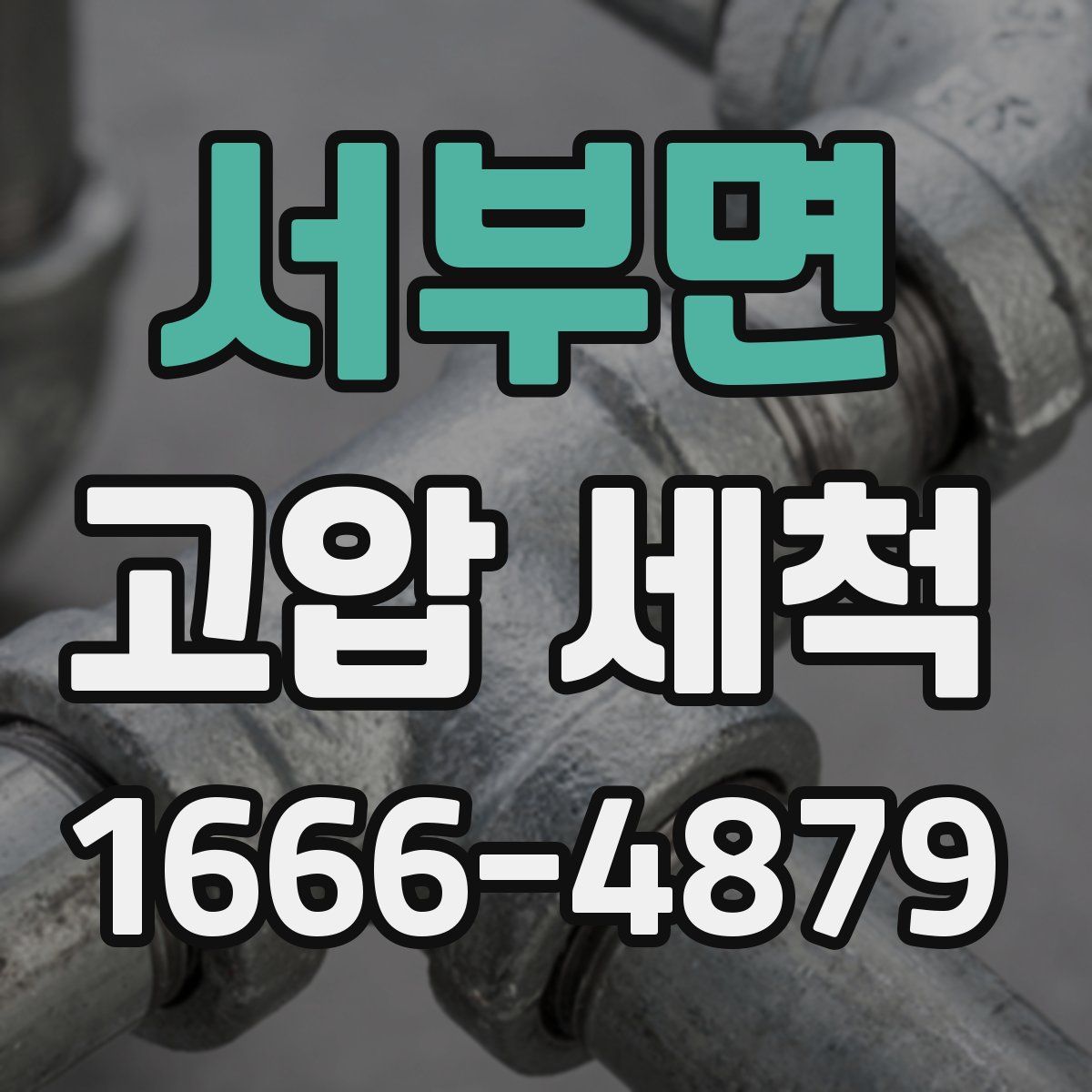 서부면 고압 세척