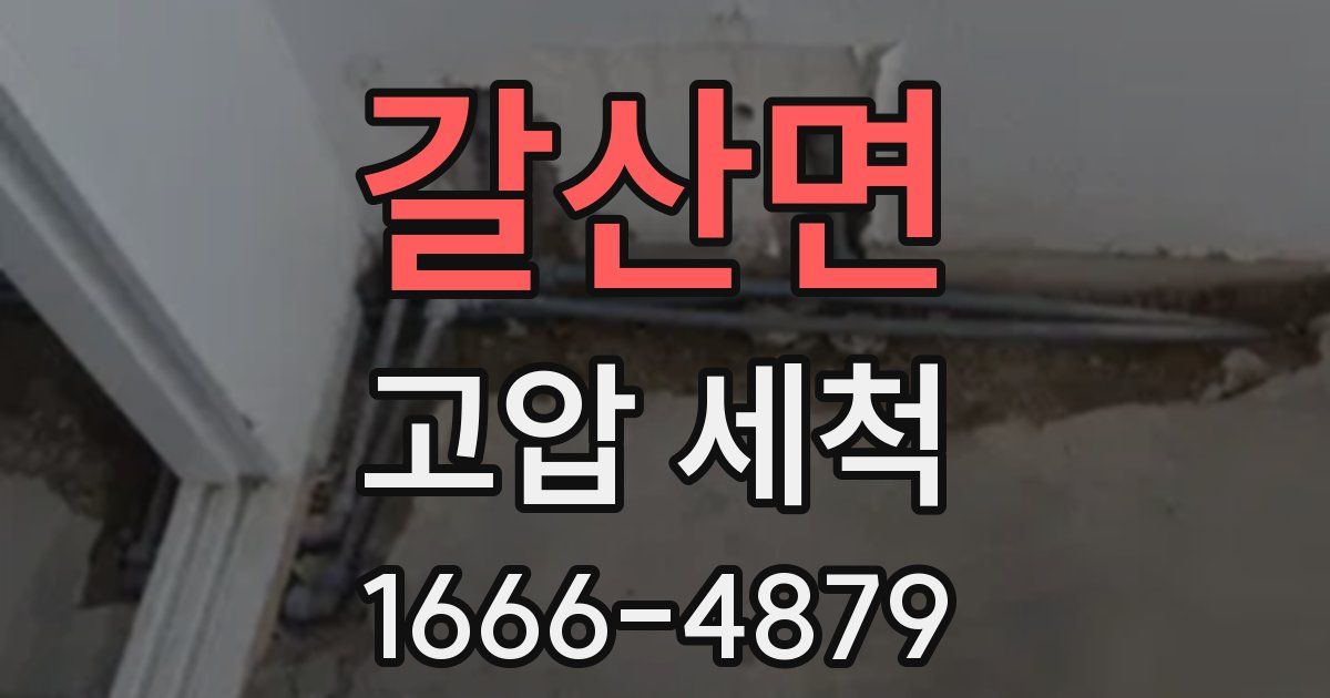갈산면 고압 세척