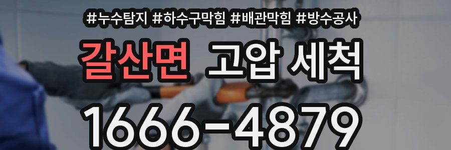 갈산면 고압 세척