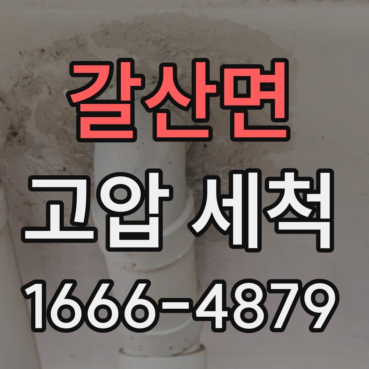갈산면 고압 세척