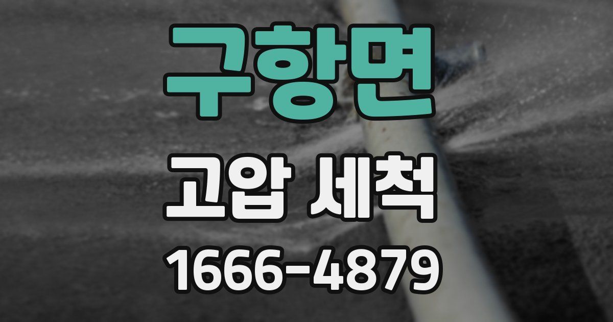 구항면 고압 세척