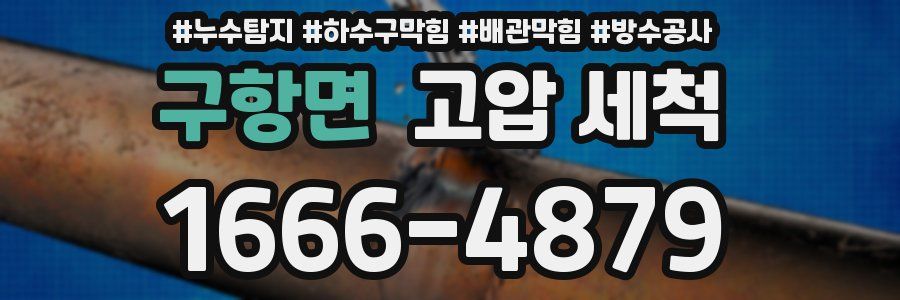 구항면 고압 세척