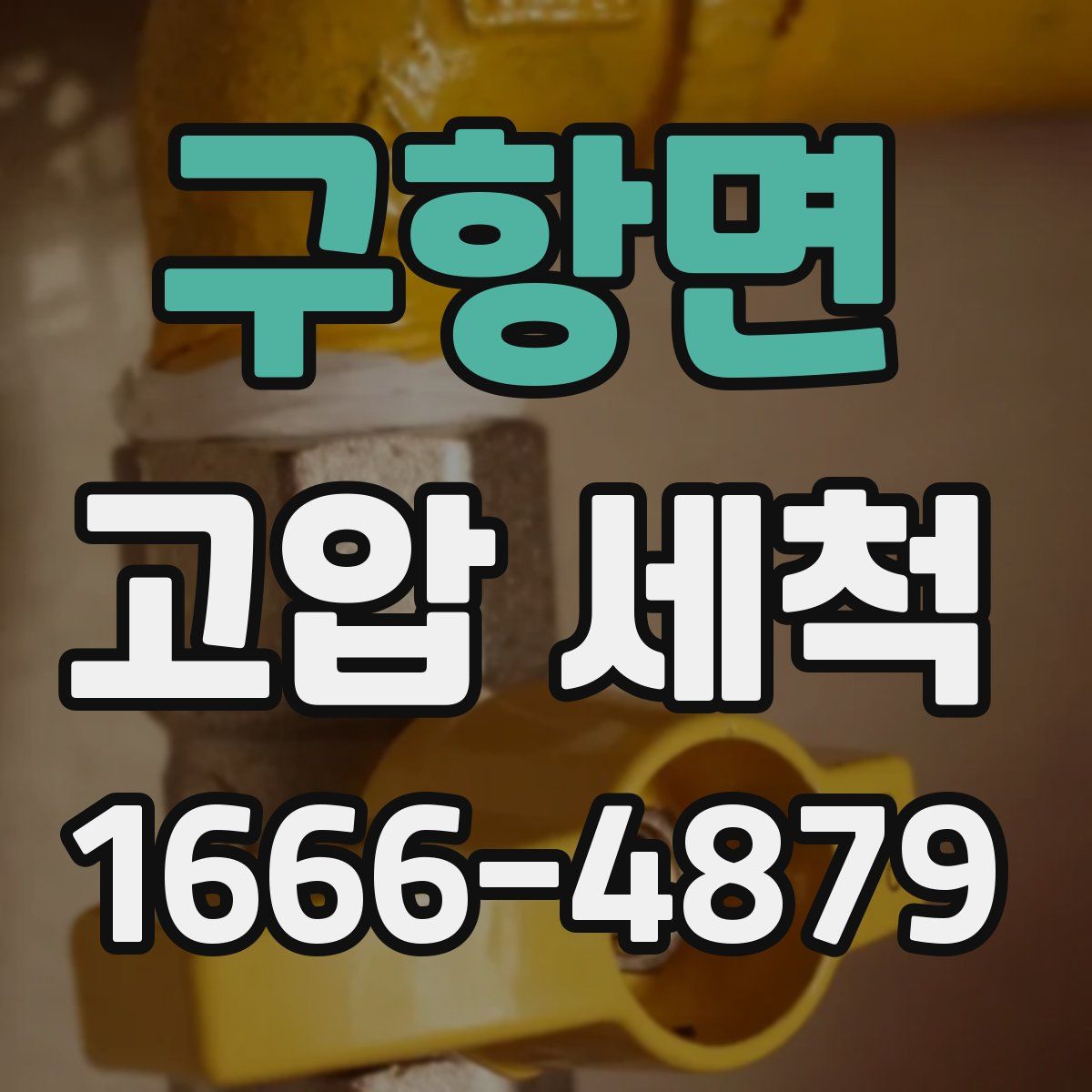 구항면 고압 세척