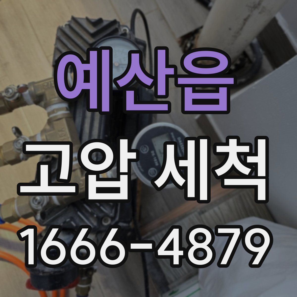 예산읍 고압 세척