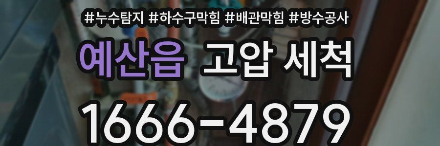 예산읍 고압 세척