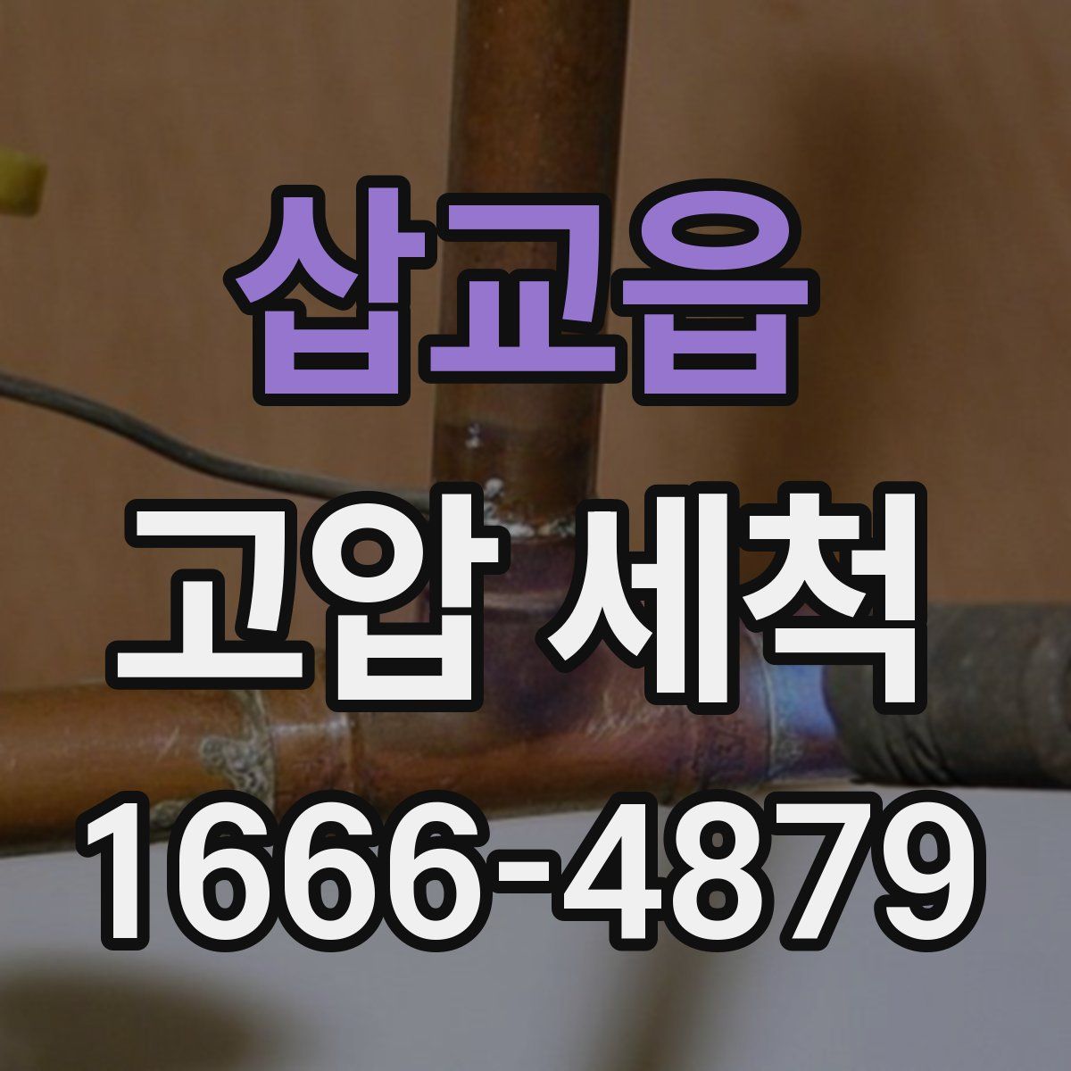 삽교읍 고압 세척