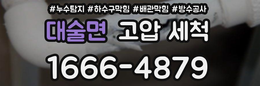 대술면 고압 세척