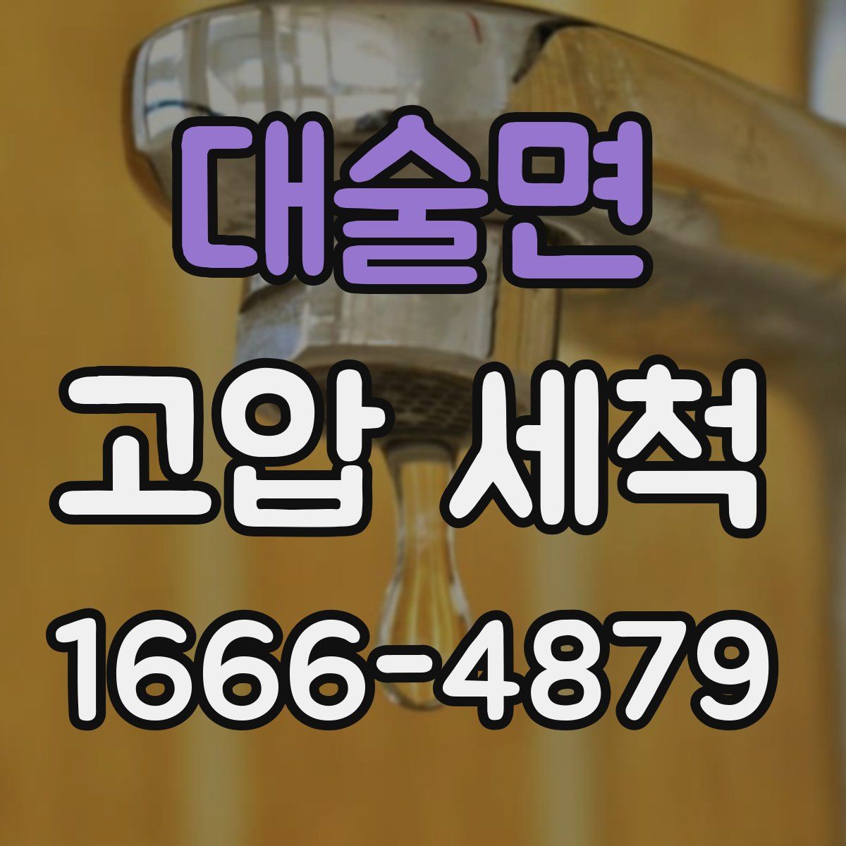 대술면 고압 세척