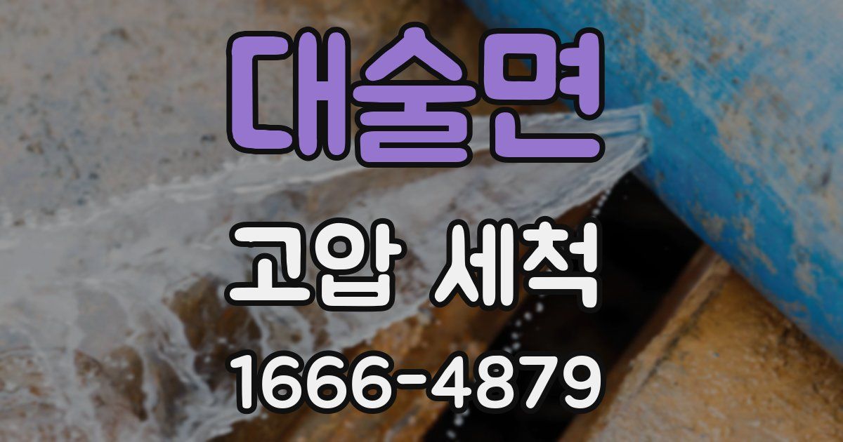 대술면 고압 세척