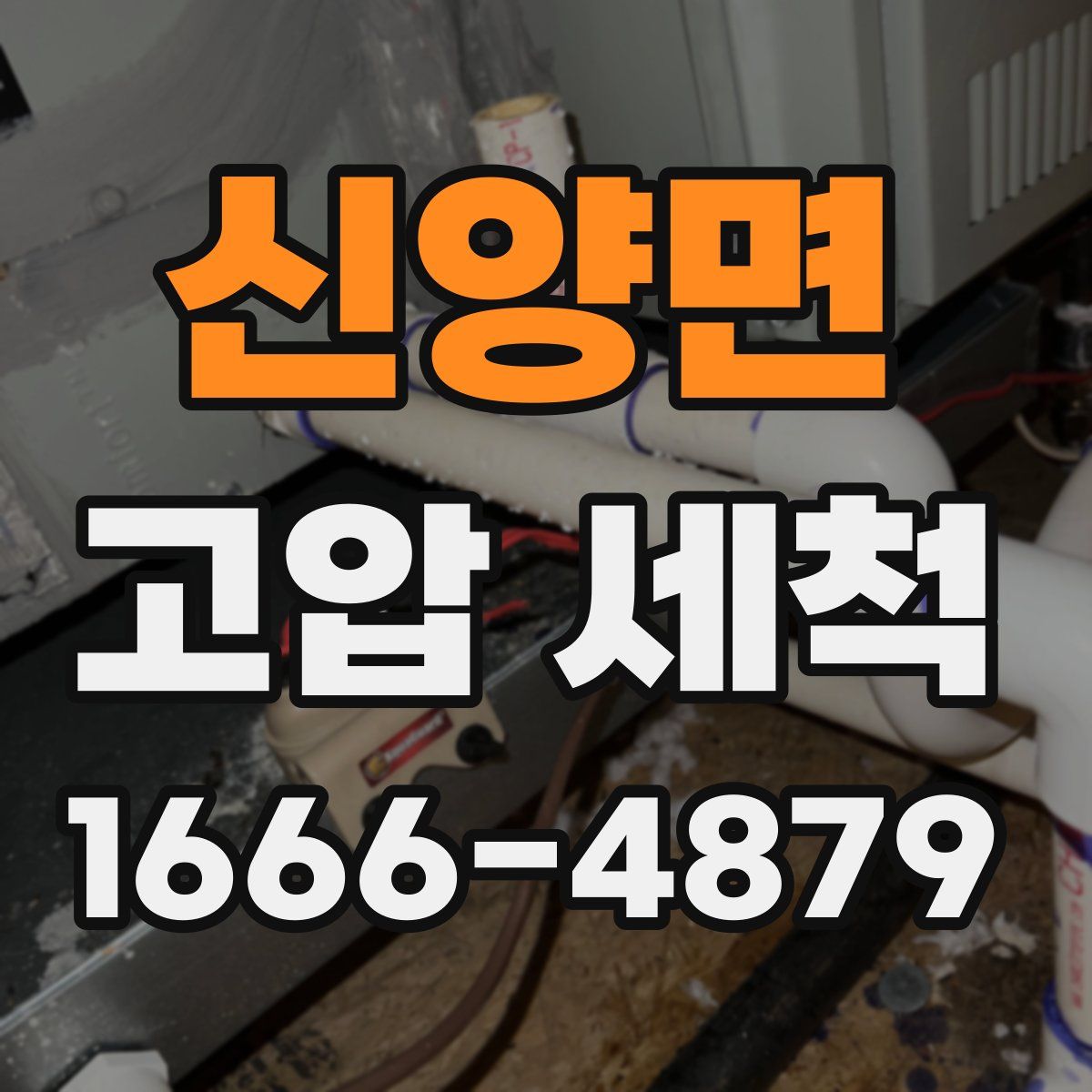 신양면 고압 세척