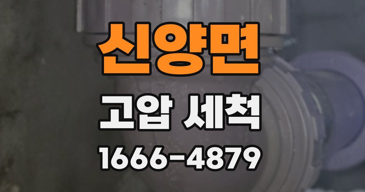 신양면 고압 세척