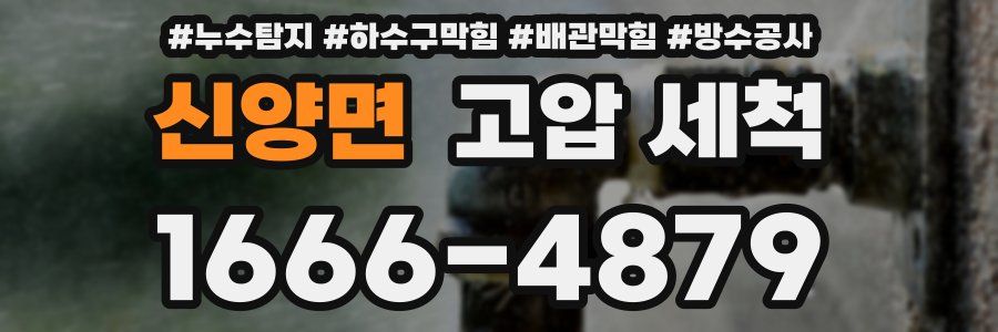 신양면 고압 세척